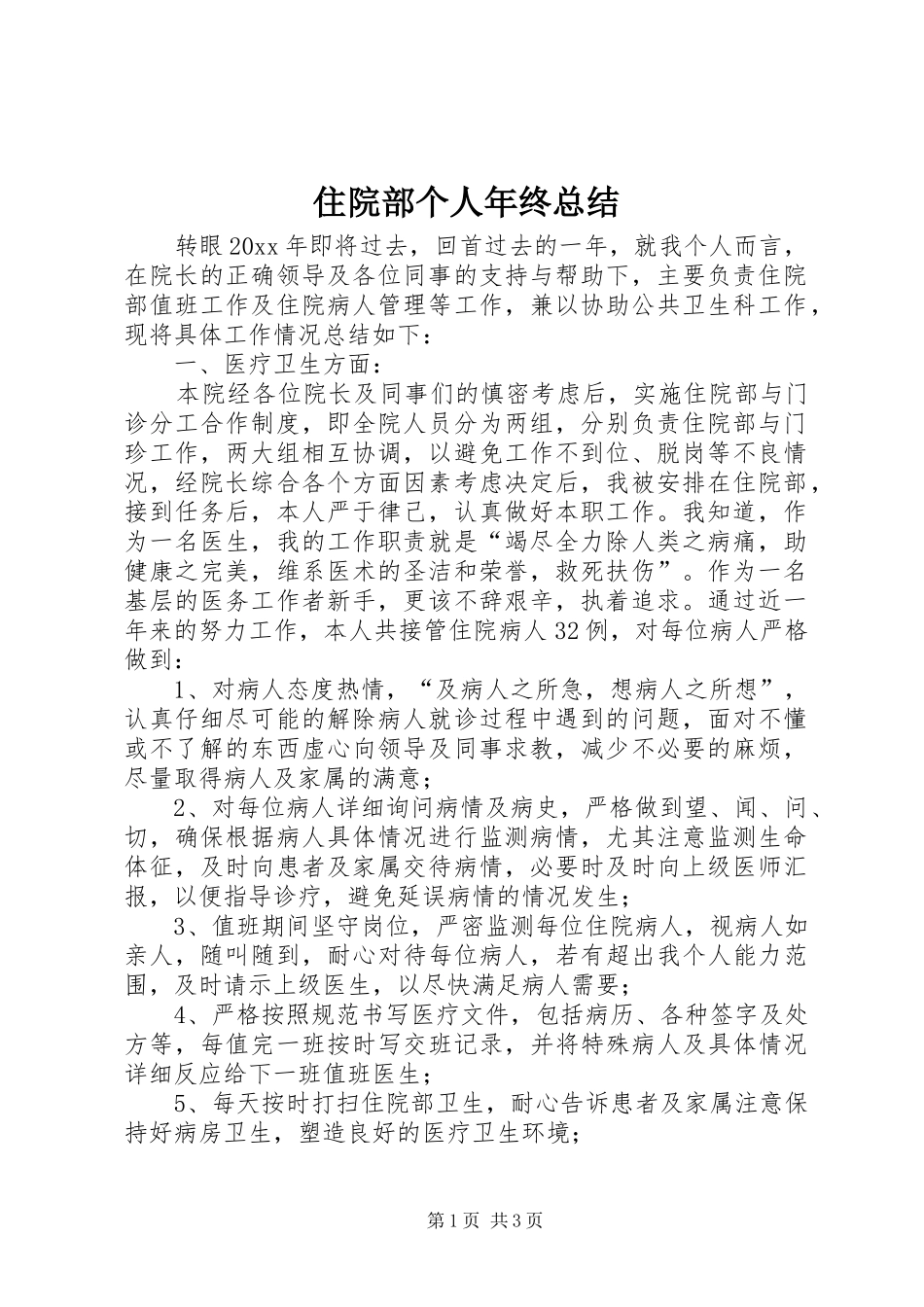 住院部个人年终总结_第1页