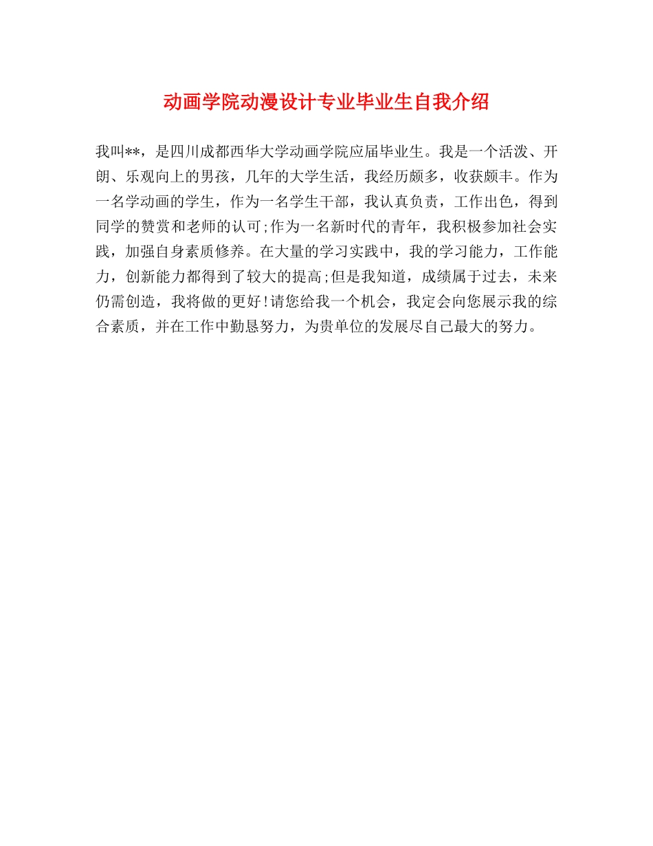 动画学院动漫设计专业毕业生自我介绍2 _第1页