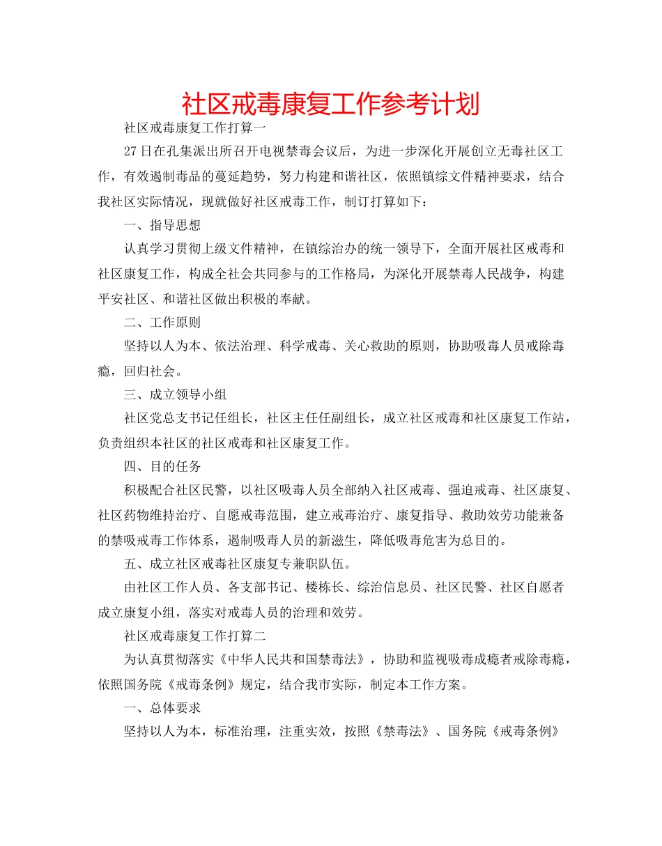 社区戒毒康复工作参考计划 _第1页