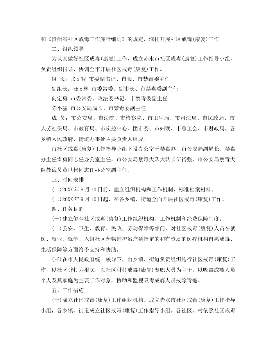 社区戒毒康复工作参考计划 _第2页