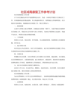 社区戒毒康复工作参考计划 