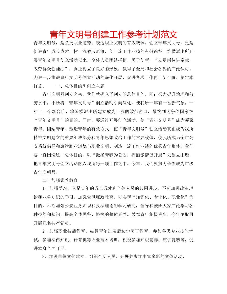 青年文明号创建工作参考计划范文 _第1页