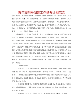 青年文明号创建工作参考计划范文 