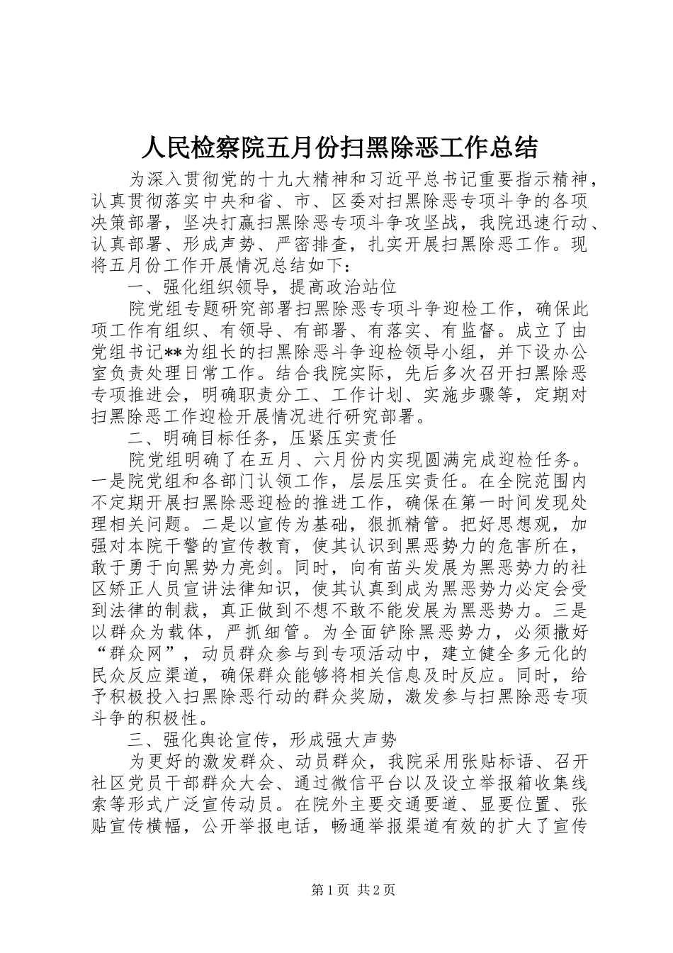 人民检察院五月份扫黑除恶工作总结_第1页