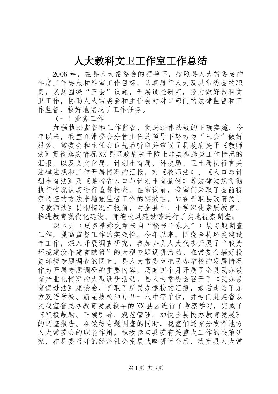 人大教科文卫工作室工作总结_第1页