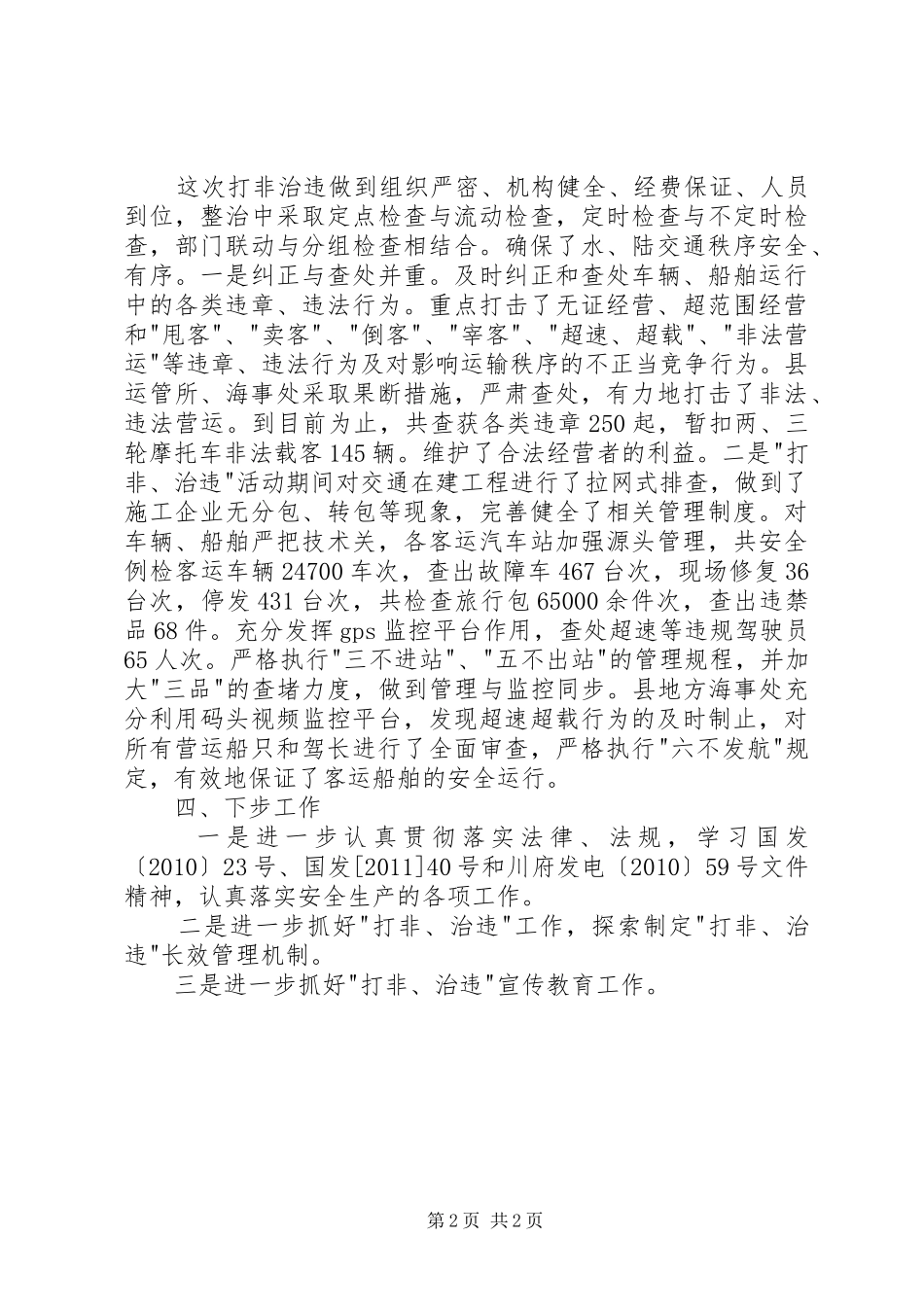 交运局打非治违专项行动工作总结_第2页