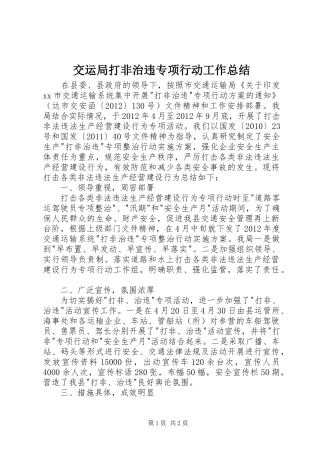 交运局打非治违专项行动工作总结