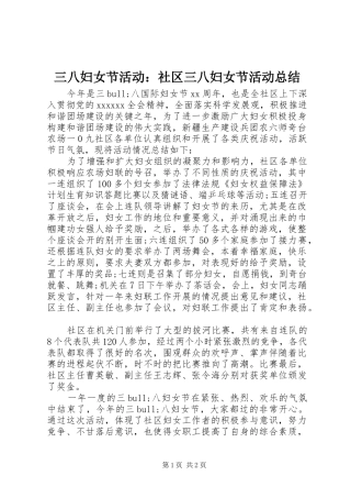 三八妇女节活动：社区三八妇女节活动总结