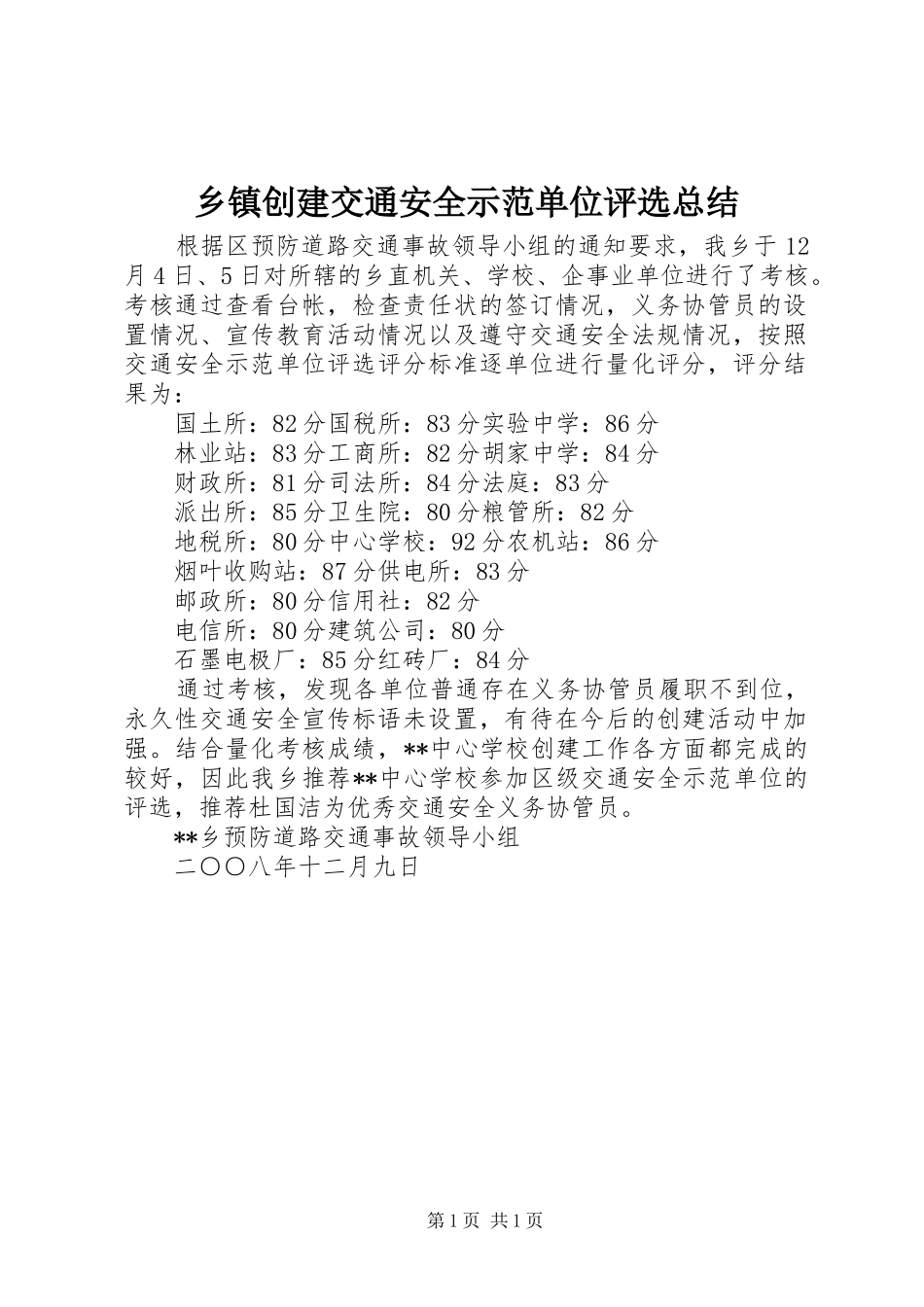 乡镇创建交通安全示范单位评选总结_第1页