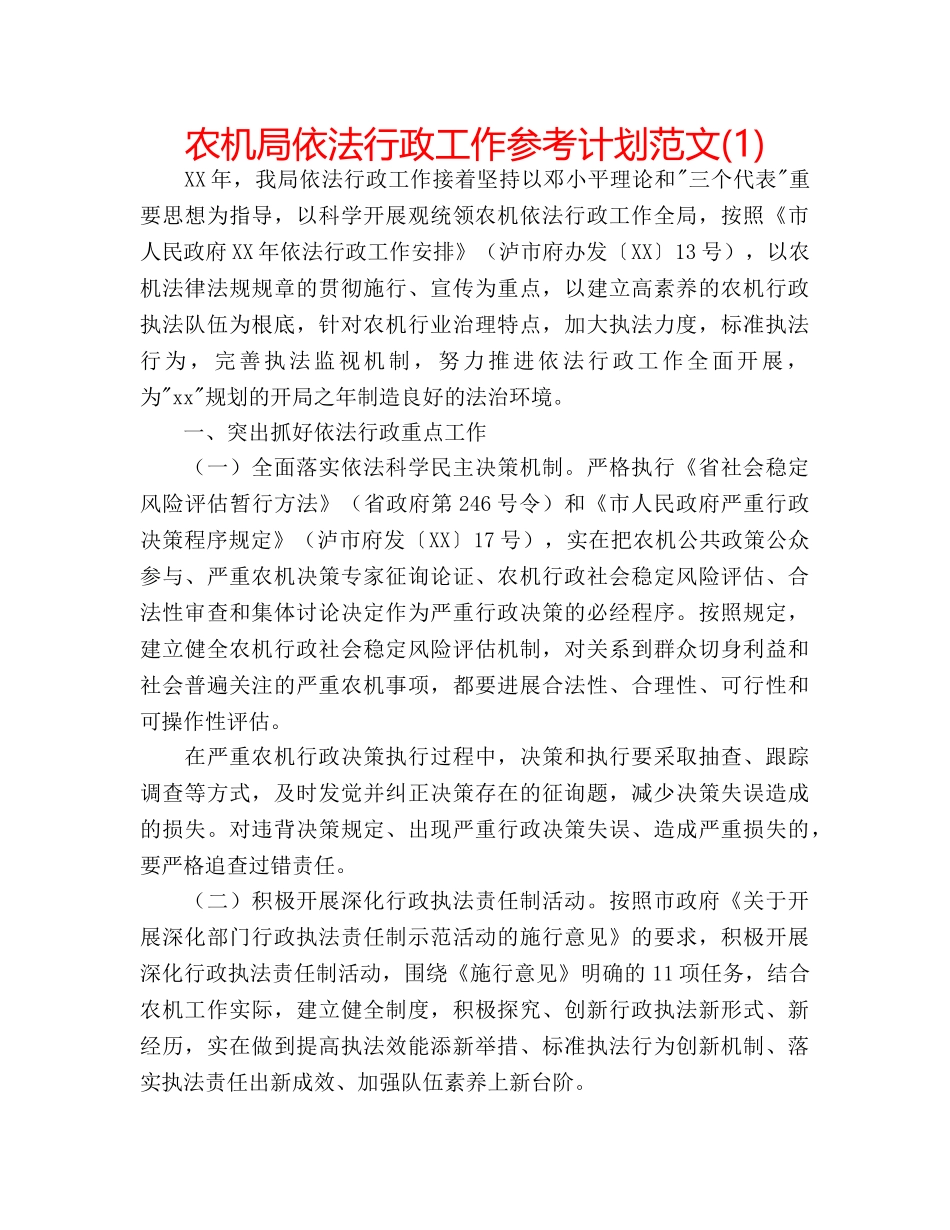 农机局依法行政工作参考计划范文(1) _第1页