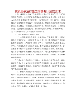 农机局依法行政工作参考计划范文(1) 