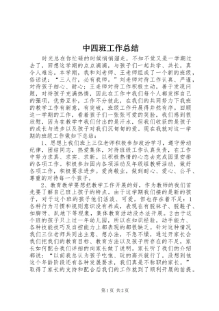 中四班工作总结
