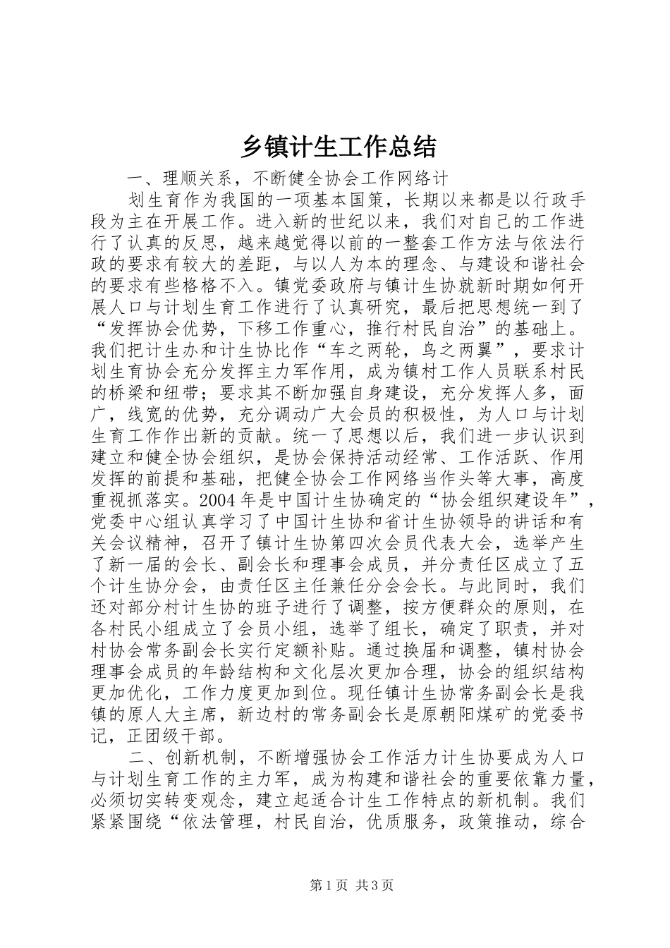 乡镇计生工作总结 (16)_第1页