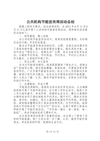 公共机构节能宣传周活动总结 (10)