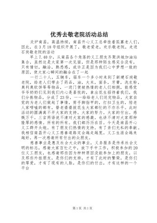 优秀去敬老院活动总结