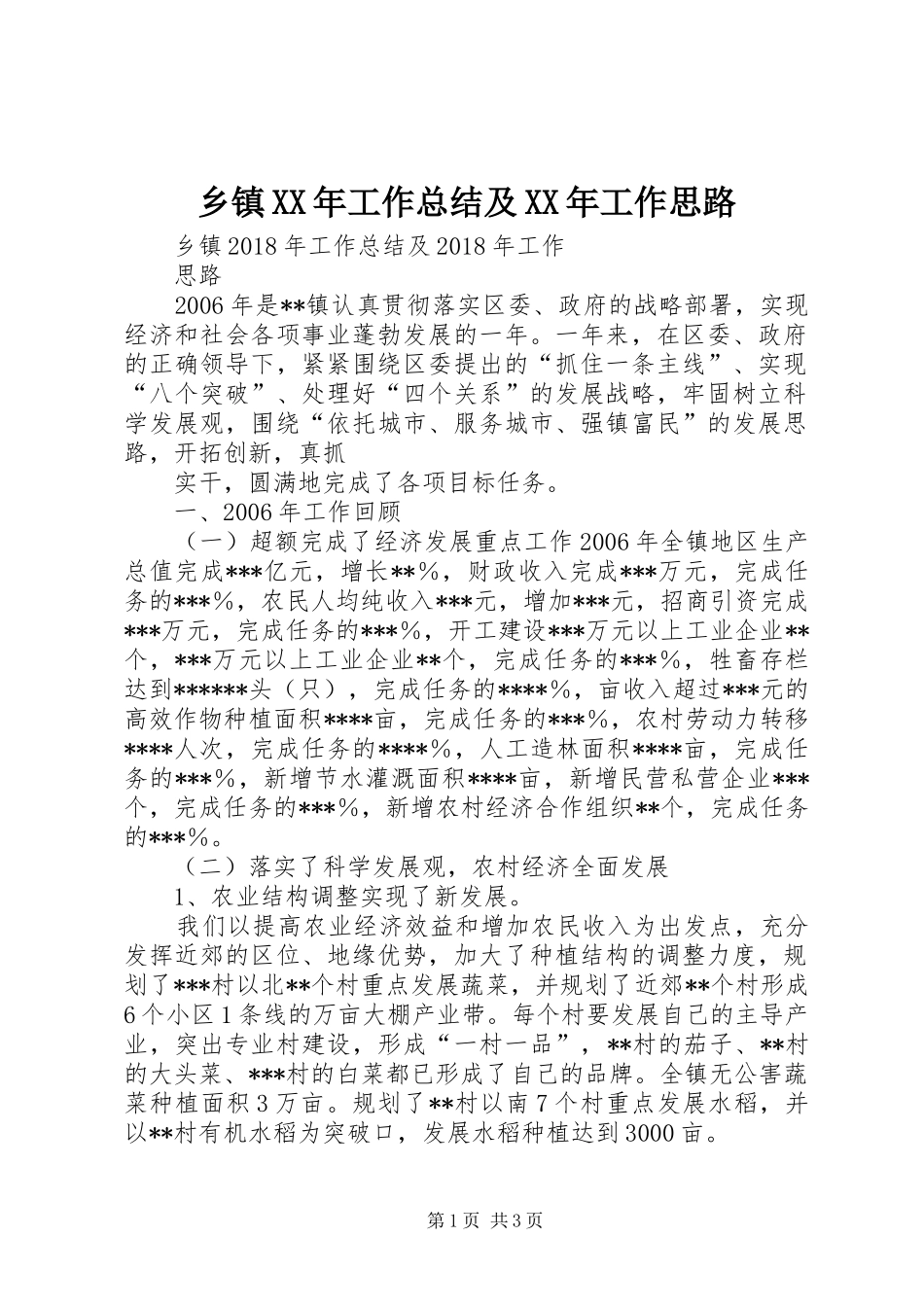 乡镇XX年工作总结及XX年工作思路_第1页
