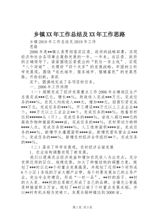 乡镇XX年工作总结及XX年工作思路