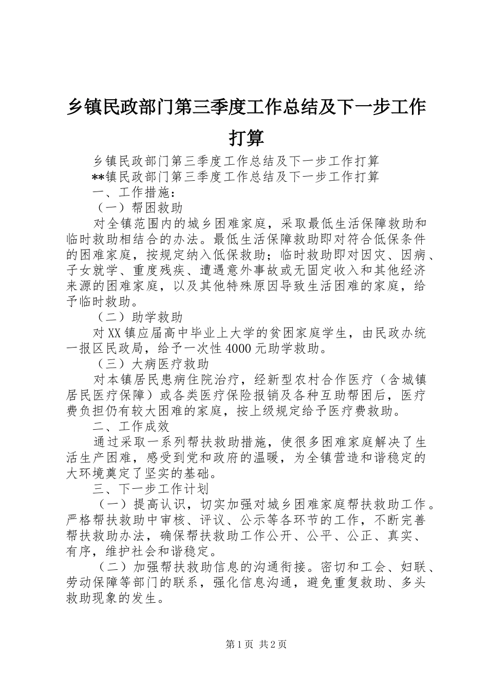 乡镇民政部门第三季度工作总结及下一步工作打算_第1页