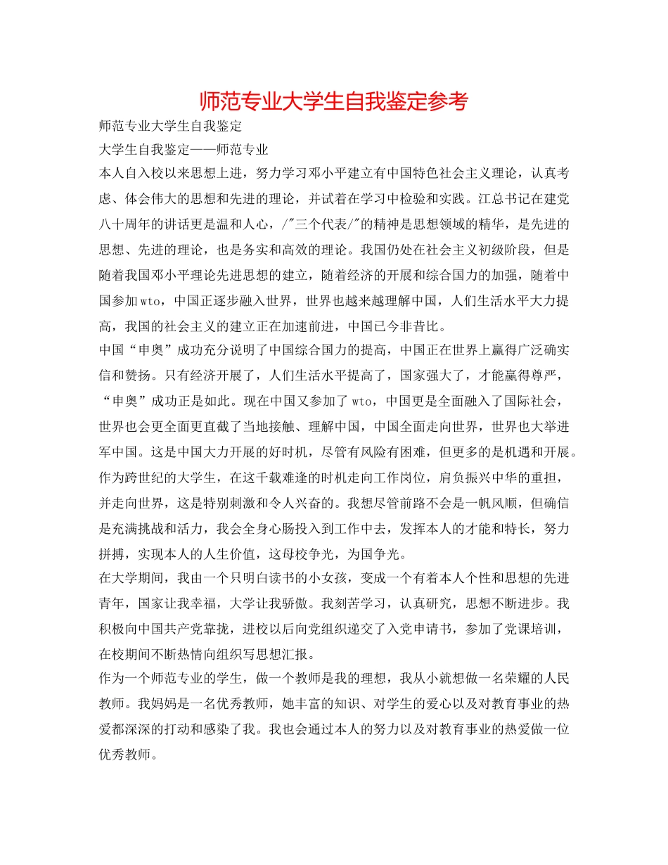 师范专业大学生自我鉴定参考 _第1页