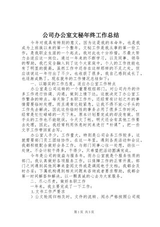 公司办公室文秘年终工作总结