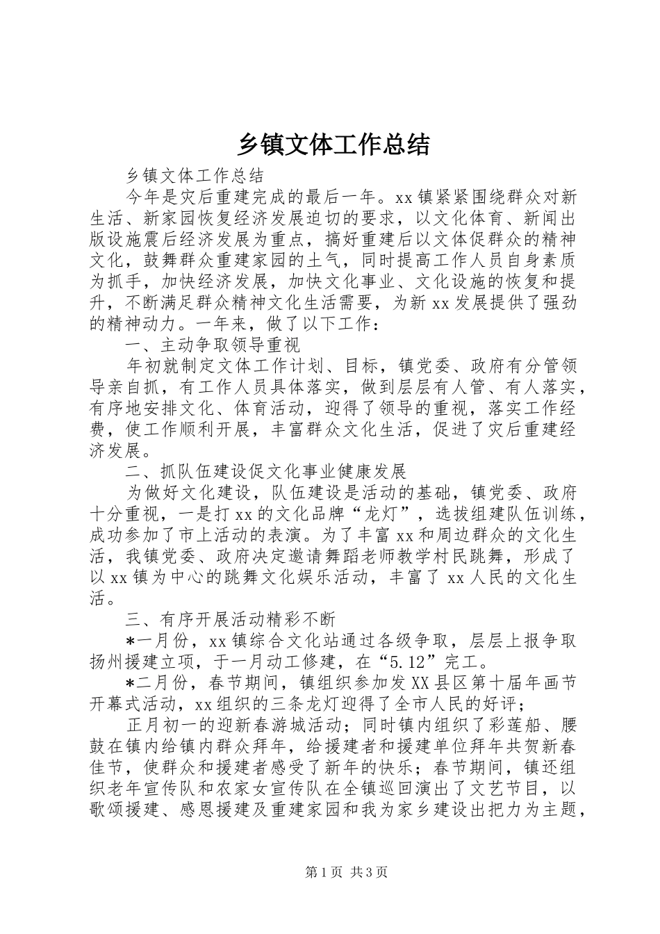 乡镇文体工作总结_第1页