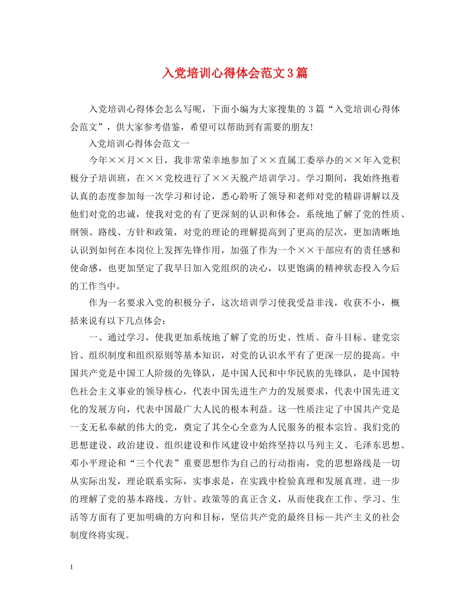 入党培训心得体会范文3篇 _第1页