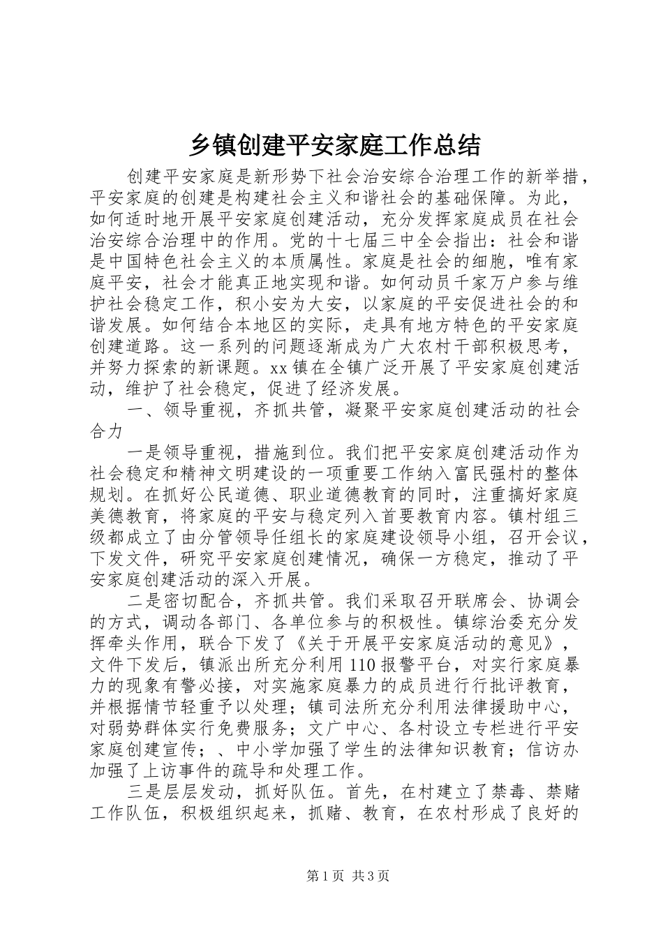 乡镇创建平安家庭工作总结_第1页