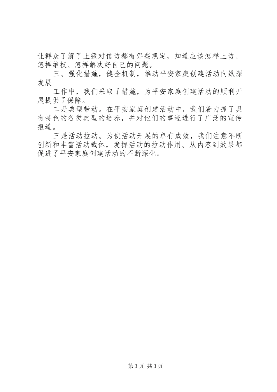 乡镇创建平安家庭工作总结_第3页