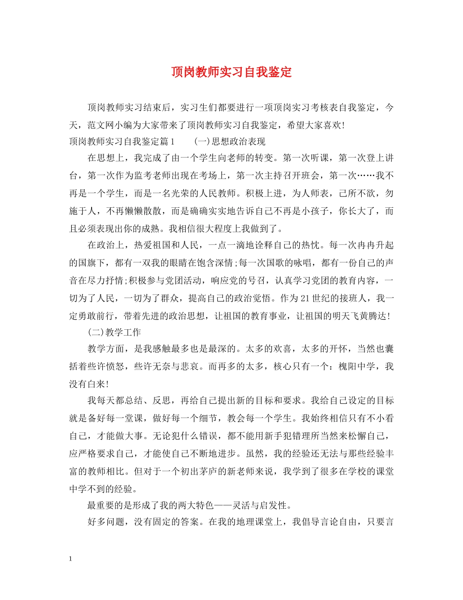 顶岗教师实习自我鉴定 _第1页