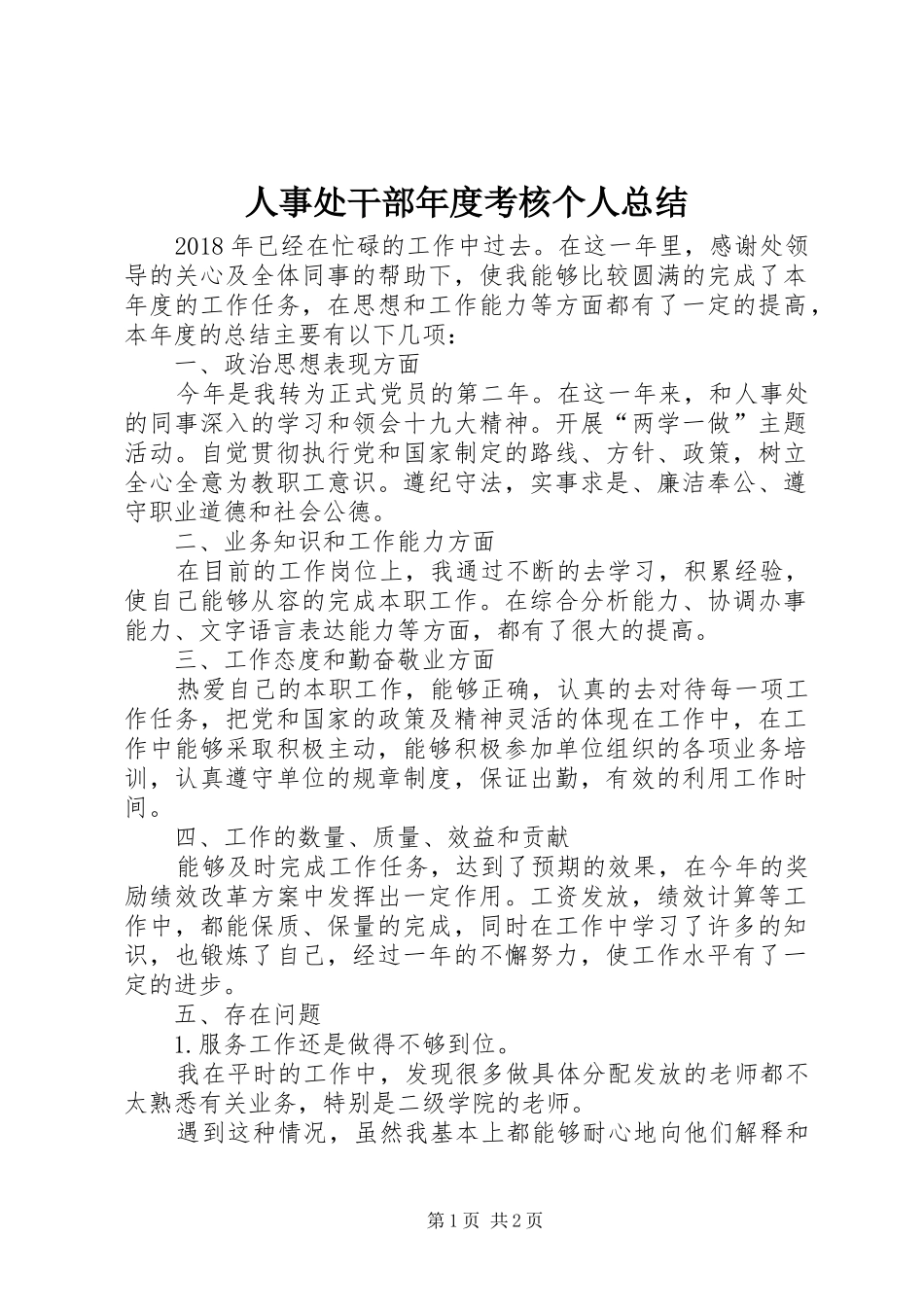 人事处干部年度考核个人总结_第1页