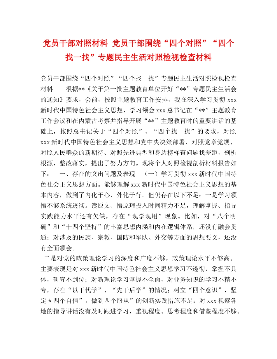 党员干部对照材料 党员干部围绕“四个对照”“四个找一找”专题民主生活对照检视检查材料 _第1页
