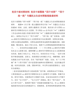 党员干部对照材料 党员干部围绕“四个对照”“四个找一找”专题民主生活对照检视检查材料 