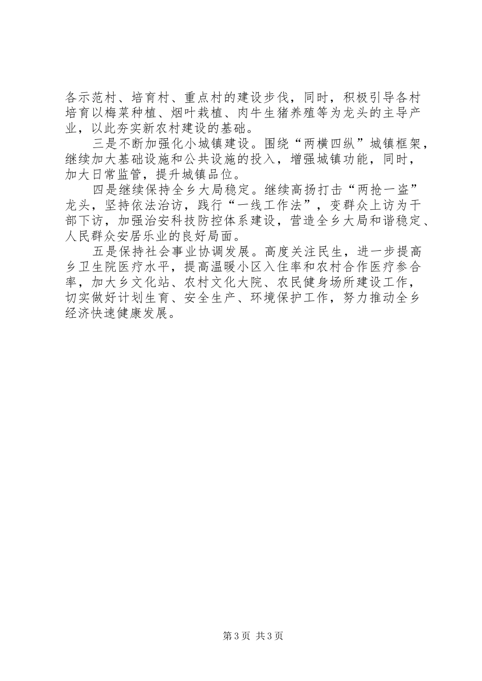 乡上半年工作总结和下半年工作打算总结_第3页