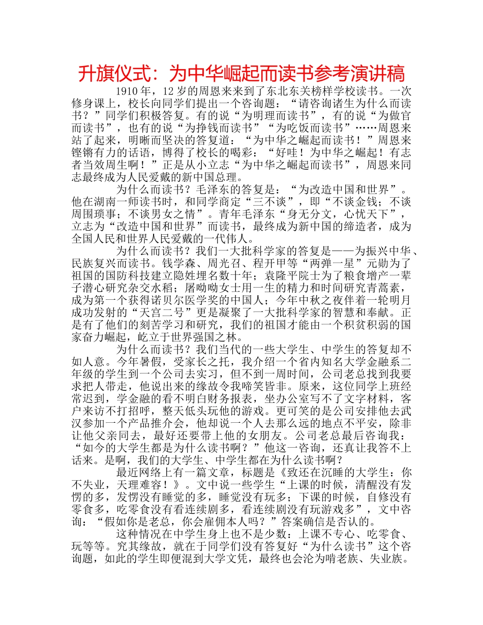 升旗仪式：为中华崛起而读书参考演讲稿 _第1页