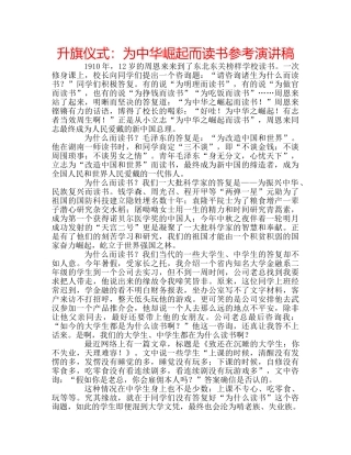 升旗仪式：为中华崛起而读书参考演讲稿 