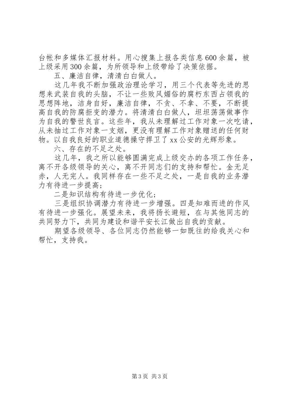 个人德能勤绩廉年度工作总结_第3页