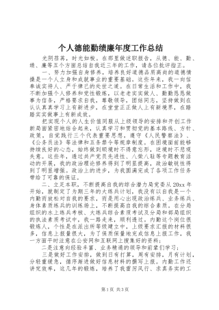 个人德能勤绩廉年度工作总结