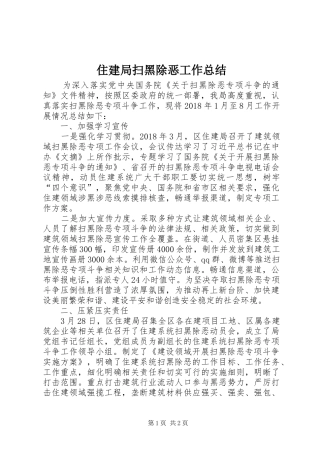 住建局扫黑除恶工作总结