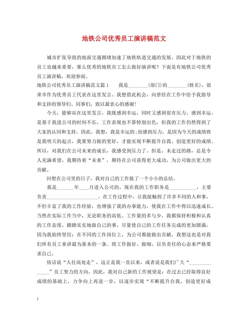 地铁公司优秀员工演讲稿范文 _第1页