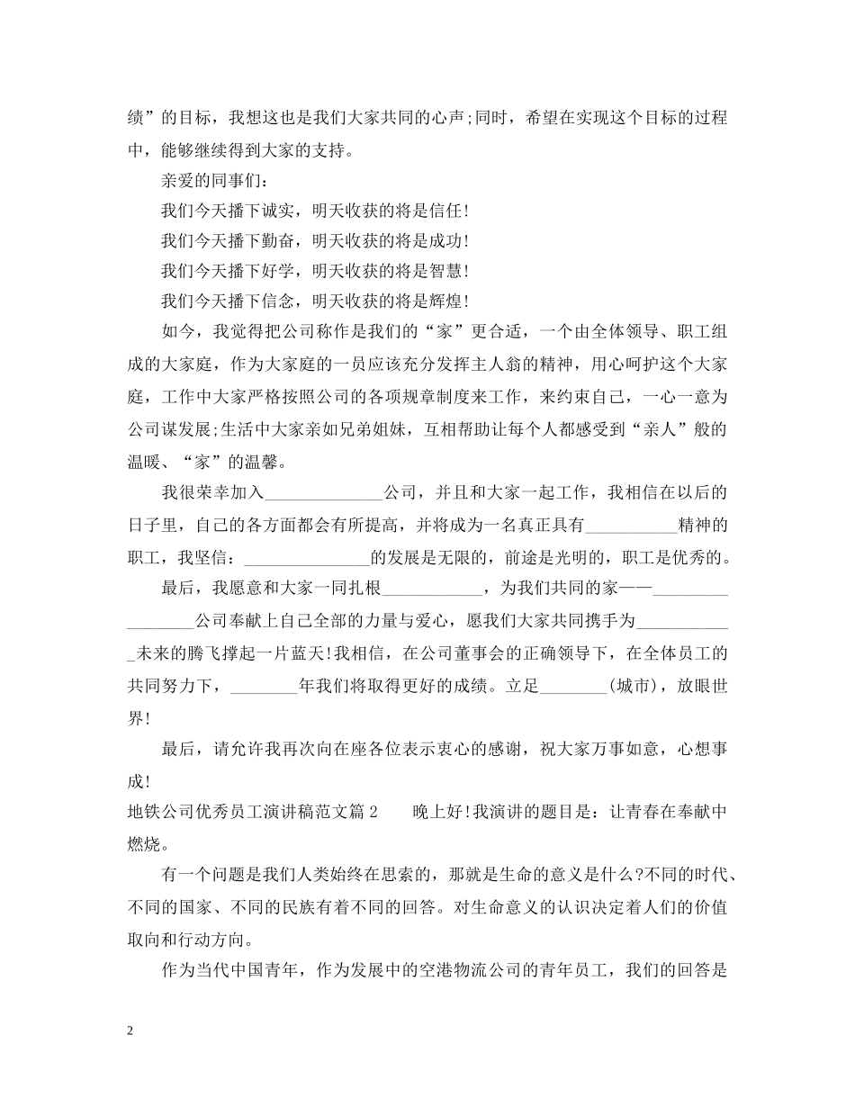 地铁公司优秀员工演讲稿范文 _第2页