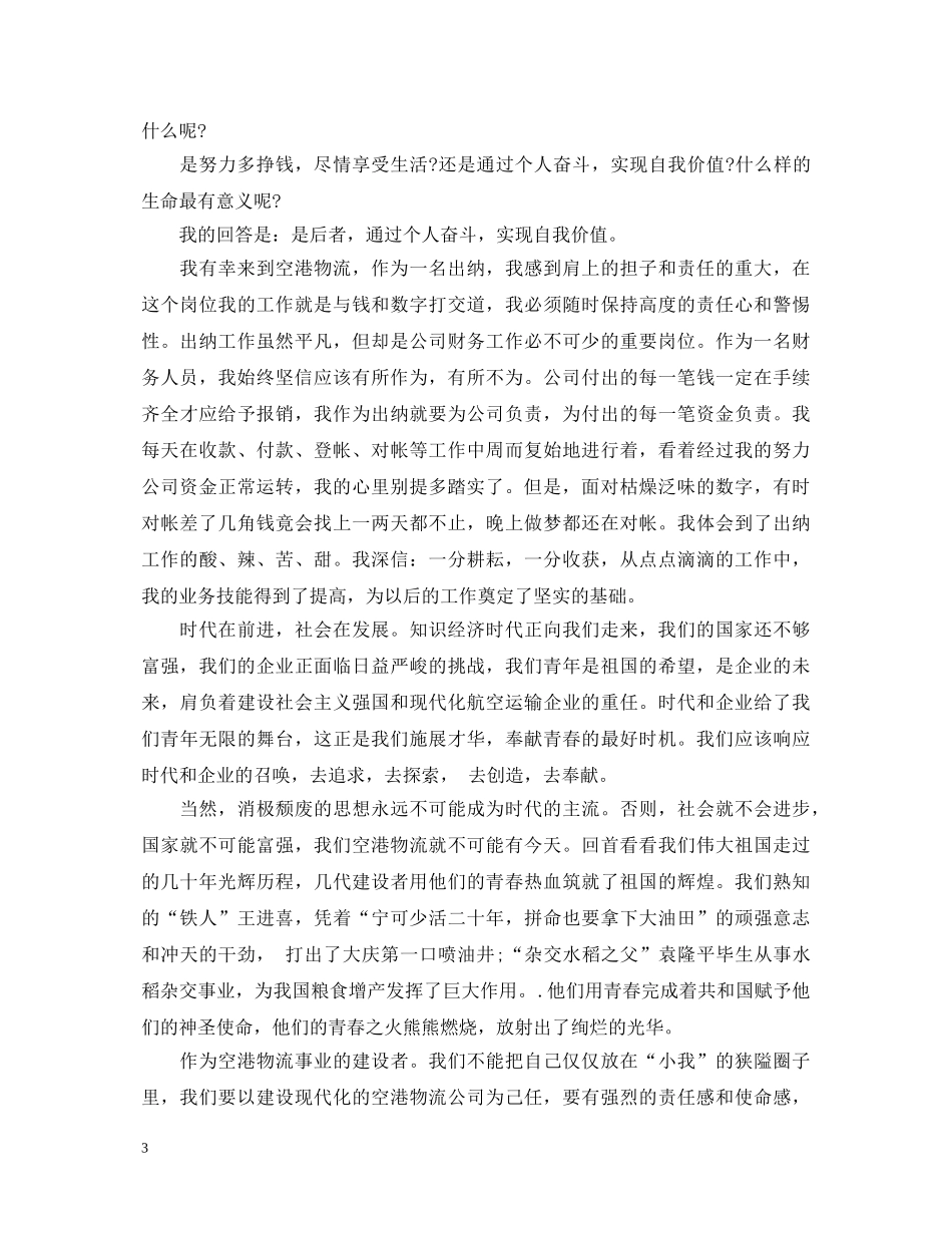 地铁公司优秀员工演讲稿范文 _第3页