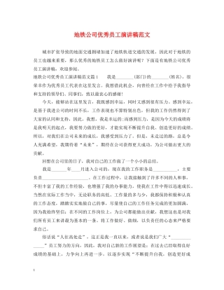 地铁公司优秀员工演讲稿范文 