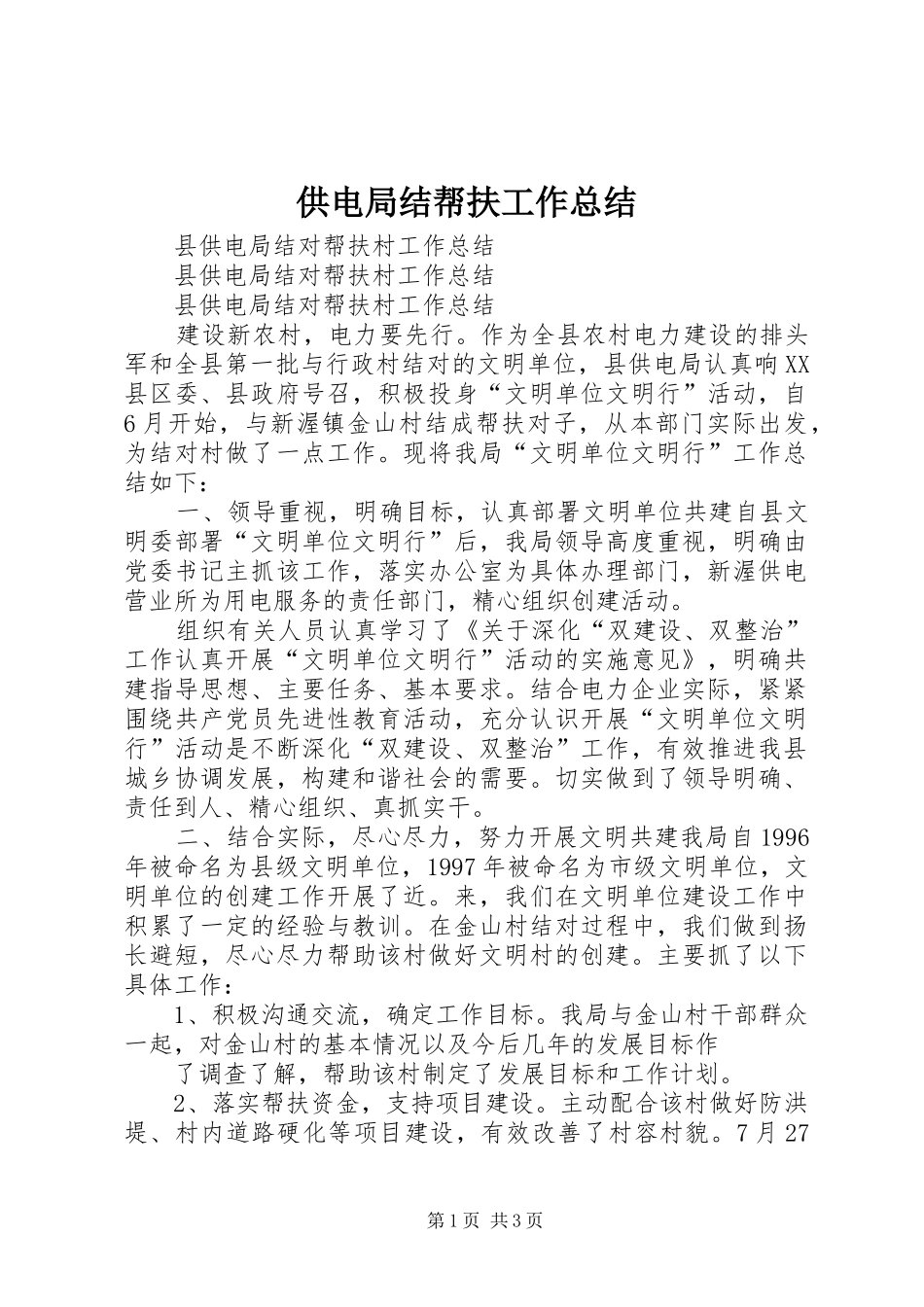 供电局结帮扶工作总结_第1页