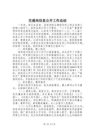 交通局信息公开工作总结