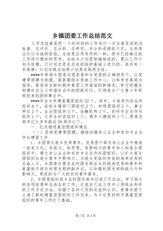 乡镇团委工作总结范文