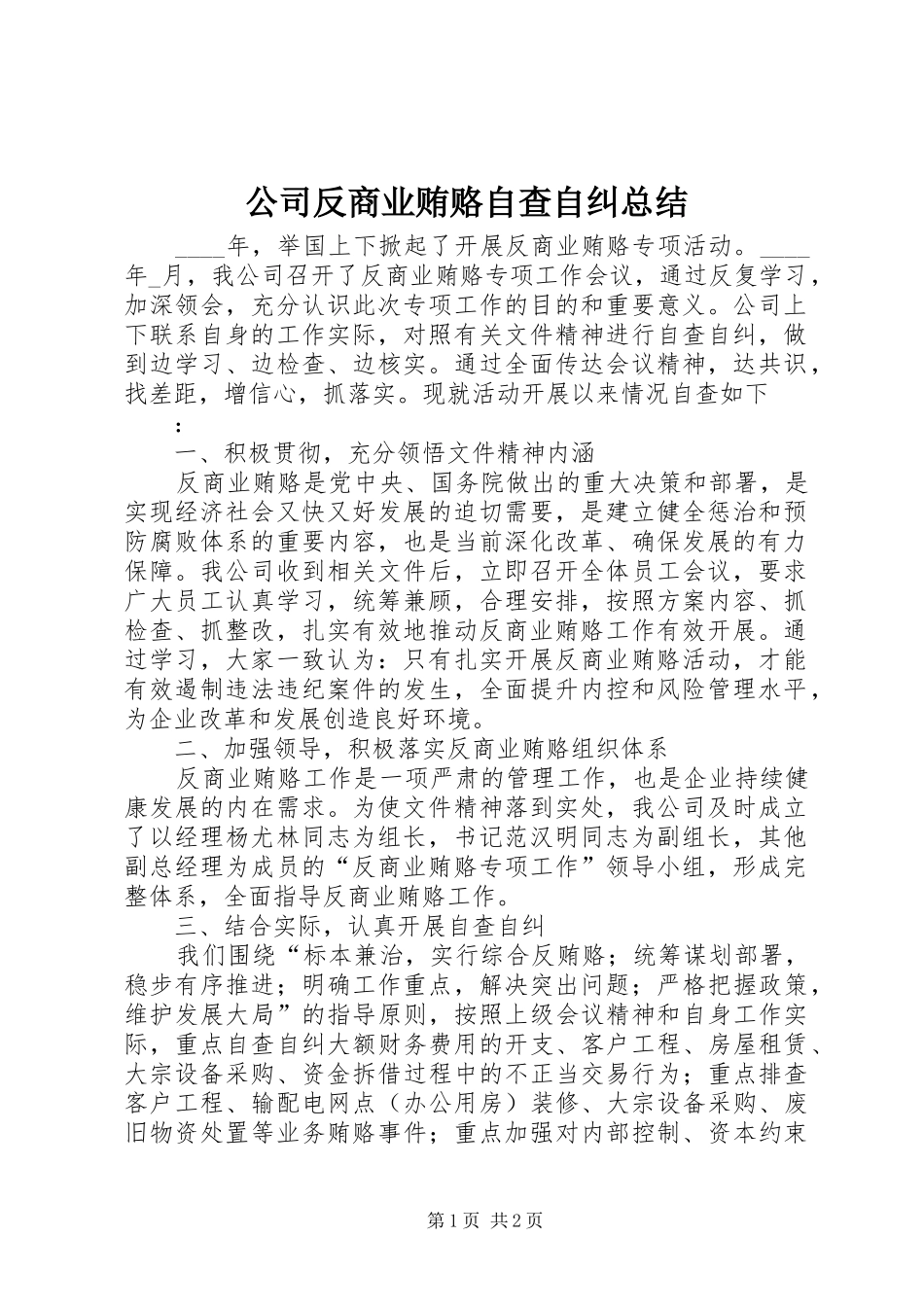公司反商业贿赂自查自纠总结 (10)_第1页