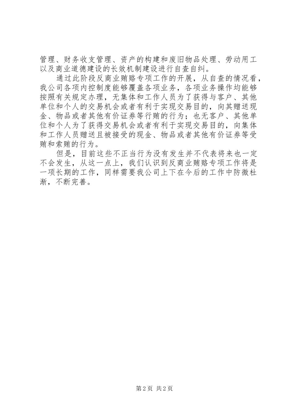 公司反商业贿赂自查自纠总结 (10)_第2页