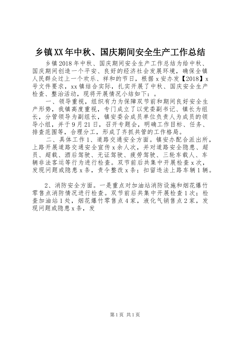 乡镇XX年中秋、国庆期间安全生产工作总结_第1页
