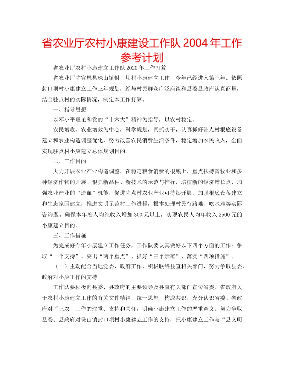 省农业厅农村小康建设工作队2004年工作参考计划 _第1页