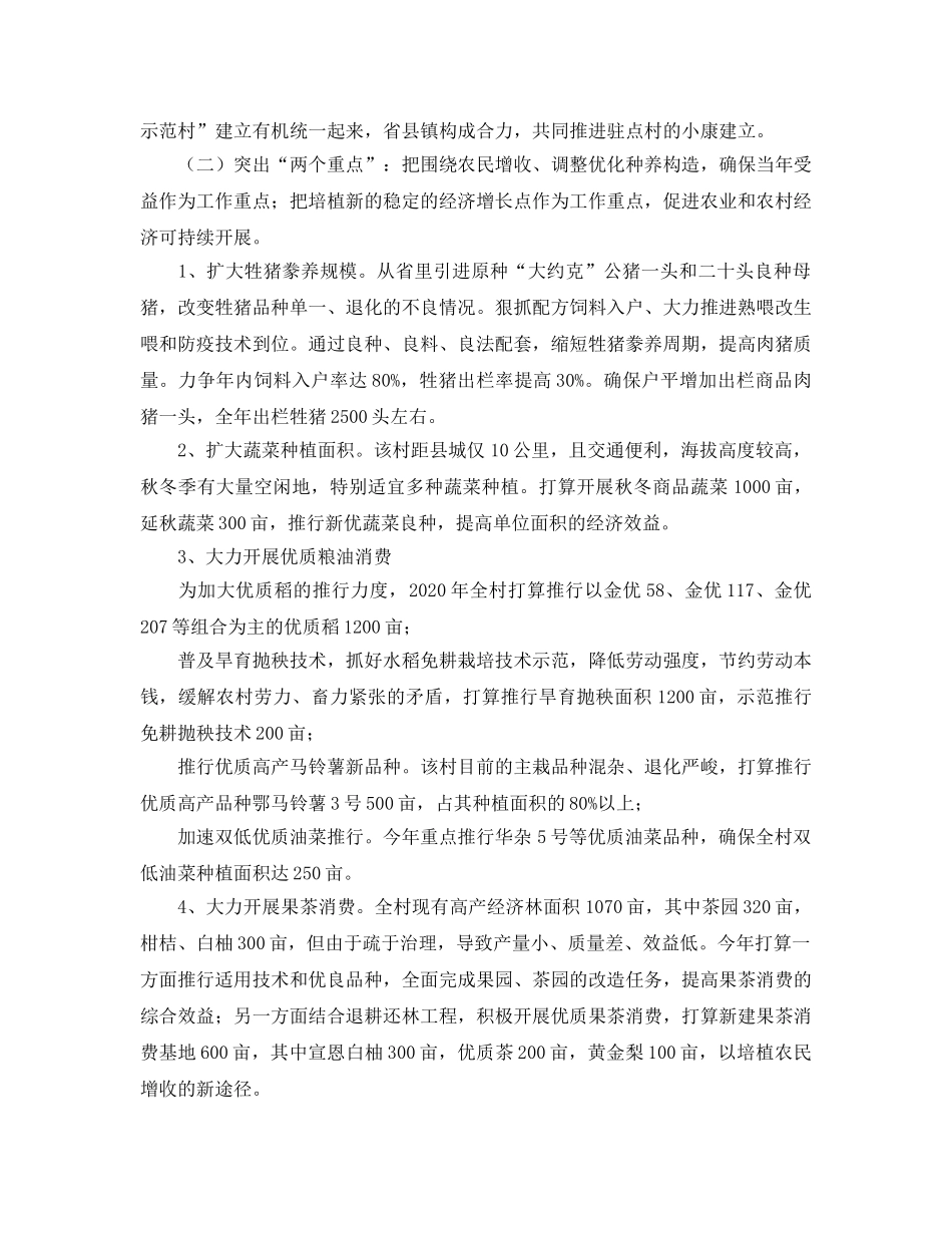 省农业厅农村小康建设工作队2004年工作参考计划 _第2页